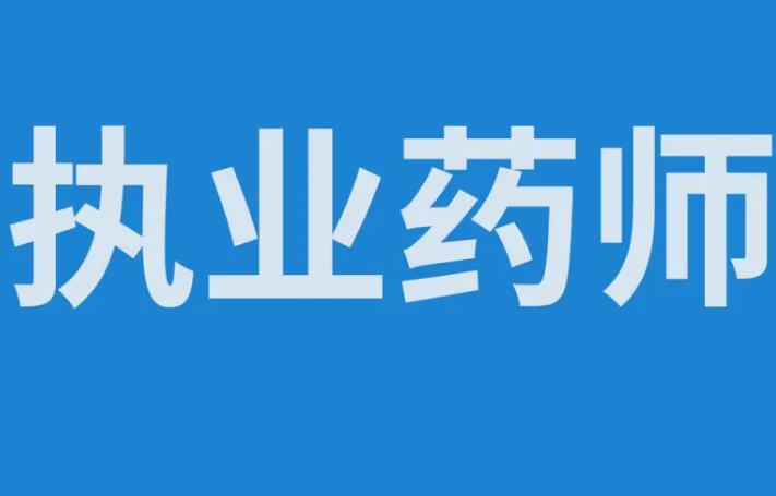 2022年执业药师资格考试教材变动大汇总——《药学专业知识一》！
