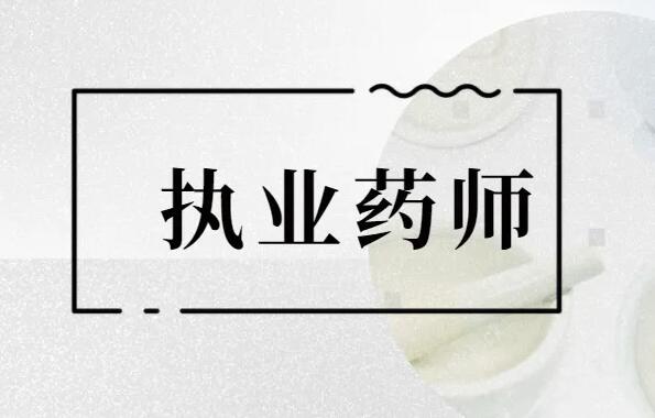 有人考过执业药师吗？现在应该如何学习？