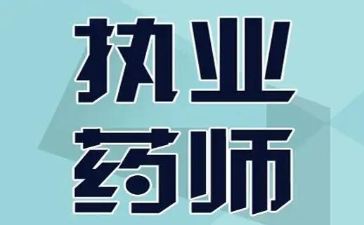 执业药师.jpg